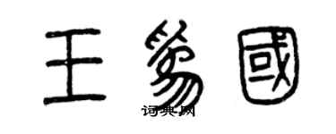 曾慶福王為國篆書個性簽名怎么寫