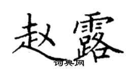丁謙趙露楷書個性簽名怎么寫