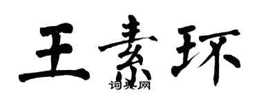 翁闓運王素環楷書個性簽名怎么寫