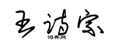 朱錫榮王詩宗草書個性簽名怎么寫