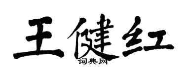 翁闓運王健紅楷書個性簽名怎么寫