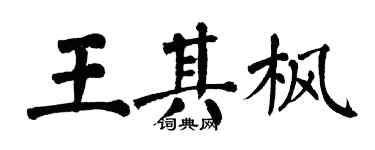 翁闓運王其楓楷書個性簽名怎么寫
