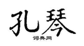 丁謙孔琴楷書個性簽名怎么寫