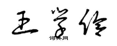 曾慶福王學伶草書個性簽名怎么寫