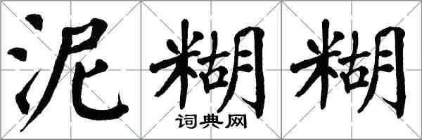 翁闓運泥糊糊楷書怎么寫