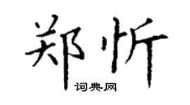 丁謙鄭忻楷書個性簽名怎么寫