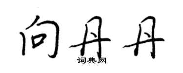王正良向丹丹行書個性簽名怎么寫