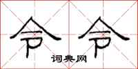范連陞令令隸書怎么寫