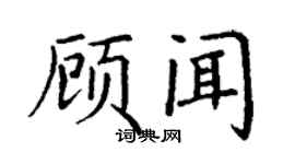 丁謙顧聞楷書個性簽名怎么寫