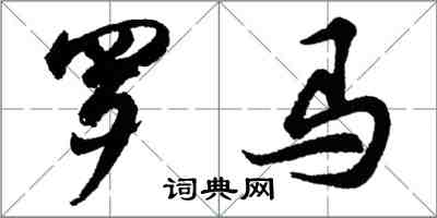 胡問遂羅馬行書怎么寫