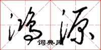 梁錦英鴻源草書怎么寫