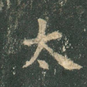 《九成宮》單字本，收藏吧！