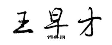 曾慶福王早才行書個性簽名怎么寫