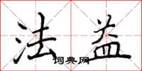 侯登峰法益楷書怎么寫