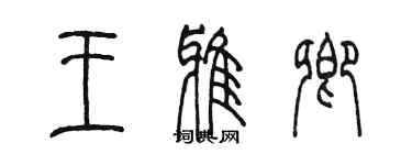 陳墨王雅卿篆書個性簽名怎么寫