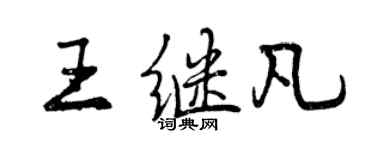 曾慶福王繼凡行書個性簽名怎么寫