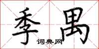 荊霄鵬季禺楷書怎么寫