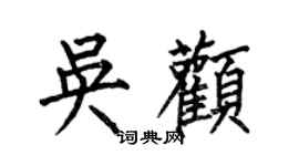 何伯昌吳顴楷書個性簽名怎么寫