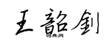 王正良王韶劍行書個性簽名怎么寫