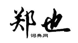 胡問遂鄭也行書個性簽名怎么寫