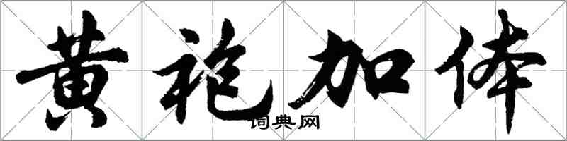 胡問遂黃袍加體行書怎么寫