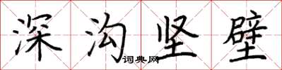 荊霄鵬深溝堅壁楷書怎么寫