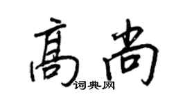 王正良高尚行書個性簽名怎么寫