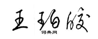 梁錦英王珀皎草書個性簽名怎么寫