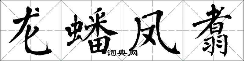 翁闓運龍蟠鳳翥楷書怎么寫