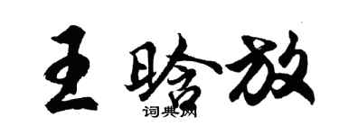 胡問遂王晗放行書個性簽名怎么寫