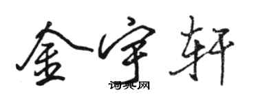 駱恆光金宇軒行書個性簽名怎么寫