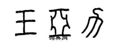 曾慶福王亞力篆書個性簽名怎么寫