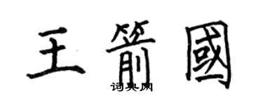 何伯昌王箭國楷書個性簽名怎么寫