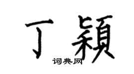 何伯昌丁穎楷書個性簽名怎么寫