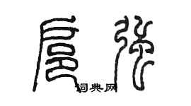 陳墨扈強篆書個性簽名怎么寫