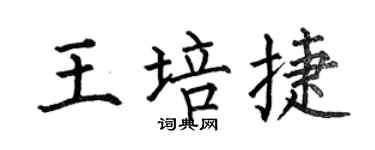 何伯昌王培捷楷書個性簽名怎么寫