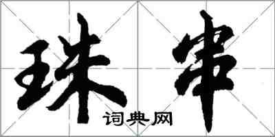 胡問遂珠串列書怎么寫