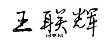 曾慶福王聯輝行書個性簽名怎么寫