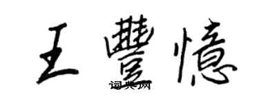王正良王豐憶行書個性簽名怎么寫