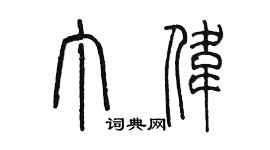 陳墨丁偉篆書個性簽名怎么寫