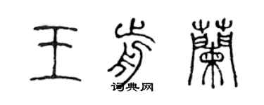 陳聲遠王前蘭篆書個性簽名怎么寫