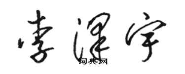 駱恆光李澤宇草書個性簽名怎么寫