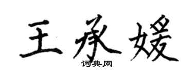 何伯昌王承媛楷書個性簽名怎么寫
