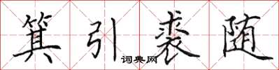 田英章箕引裘隨楷書怎么寫