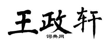 翁闓運王政軒楷書個性簽名怎么寫