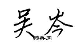 王正良吳岑行書個性簽名怎么寫
