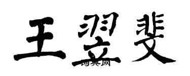 翁闓運王翌斐楷書個性簽名怎么寫