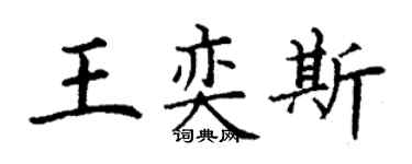 丁謙王奕斯楷書個性簽名怎么寫