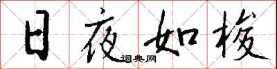 錢沛雲日夜如梭行書怎么寫
