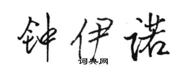 駱恆光鍾伊諾行書個性簽名怎么寫